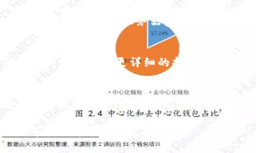 如果小狐钱包的官网链接无法打开，可能存在几个原因。以下是一些可能的解决方案和建议：

检查网络连接
首先，确认您的设备是否连接到了互联网。尝试打开其他网站，确保网络没有问题。如果其他网站也无法访问，您可能需要重启路由器或联系网络服务提供商。

浏览器兼容性
有时，特定网站可能与某些浏览器不兼容。尝试使用不同的浏览器打开官网链接，例如谷歌浏览器、火狐浏览器或微软Edge。同时，确保浏览器是最新版本，以避免兼容性问题。

清除浏览器缓存和Cookie
浏览器缓存和Cookie可能会导致一些页面无法正确加载。您可以尝试清除浏览器的缓存和Cookie，然后重新访问官网。通常在浏览器设置中可以找到这个选项。

防火墙和安全软件的影响
有时计算机上的防火墙或安全软件可能会阻止某些网站的访问。检查您的防火墙设置，看看是否存在阻止小狐钱包官网的规则。如果需要，可以暂时禁用这些安全软件，看看能否访问网页（注意在完成测试后立即重新启用安全软件）。

官方网站的服务器问题
官网可能由于服务器问题而无法访问。这种情况下，您可以稍等一段时间再试，或者访问他们的社交媒体账号，查看是否有相关的公告或维护通知。

使用VPN的可能性
在某些地区，特定网站可能会受到限制或者封锁。使用VPN可以帮助您绕过地域限制，尝试使用VPN连接其他地区的服务器后再访问小狐钱包官网。

联系小狐钱包客服
如果以上方法都无法解决问题，您可以考虑直接联系小狐钱包的客服，获取专业的帮助和建议。他们可以为您提供更详细的指导，或者确认是否存在其他用户也遇到了同样的问题。

找到替代资源
在官网无法访问的情况下，可以寻找其他资源或平台获取相关的信息，比如查看用户论坛、社交媒体和科技博客。这些平台上可能会有人分享使用小狐钱包的经验以及解决方案。

以上是一些常见的解决方案，希望能帮助到您顺利访问小狐钱包官网。如果问题依旧存在，建议耐心等待或寻求专业支持。
