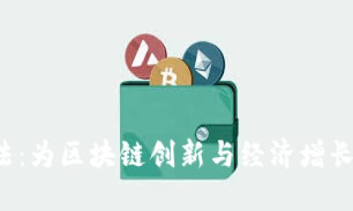 日本货币加密法:为区块链创新与经济增长铺路的法规框架