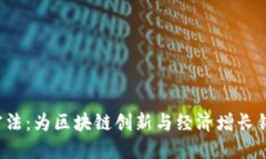  日本货币加密法：为区块链创新与经济增长铺路