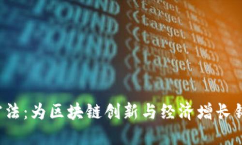 日本货币加密法:为区块链创新与经济增长铺路的法规框架