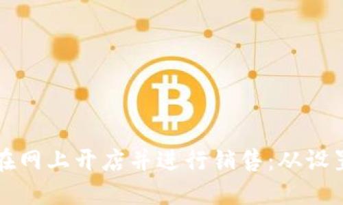 如何使用加密货币在网上开店并进行销售:从设置到推广的全面指南