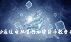 如何在家中成功通过电脑进行加密货币投资并兼