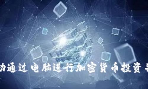 如何在家中成功通过电脑进行加密货币投资并兼顾工作生活