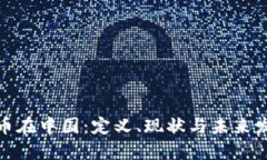 加密货币在中国：定义、现状与未来发展趋势