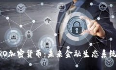 深入探索CRO加密货币：未来金融生态系统的关键