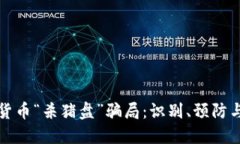 揭露加密货币“杀猪盘”骗局:识别、预防与应