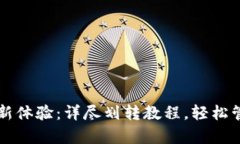 开启小狐钱包全新体验:详尽划转教程,轻松管