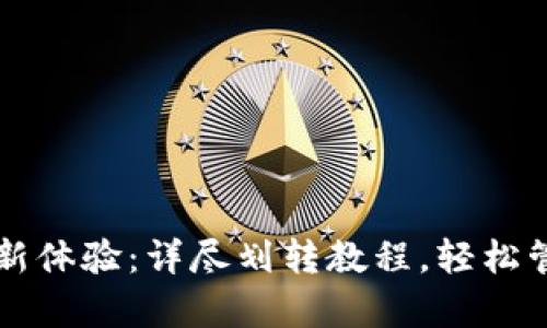 开启小狐钱包全新体验：详尽划转教程，轻松管理你的数字资产