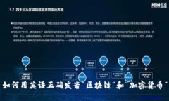 如何用英语正确发音“区块链”和“加密货币”