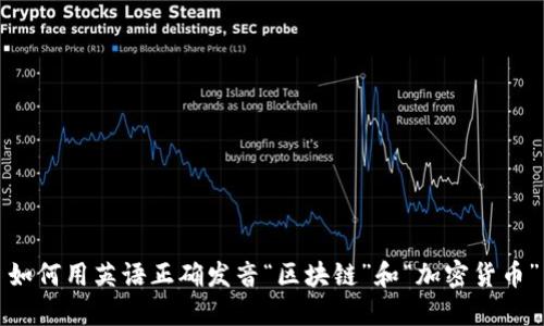 如何用英语正确发音“区块链”和“加密货币”