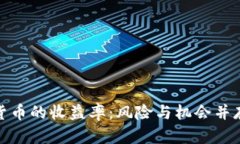 全面解析加密货币的收益率:风险与机会并存的