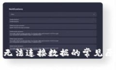 解决小狐钱包无法连接数据的常见原因及解决方