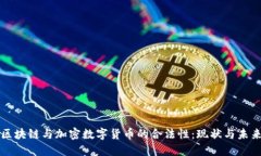 探讨区块链与加密数字货币的合法性:现状与未