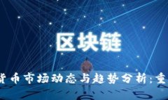 2023年全球加密货币市场动态与趋势分析:重要数