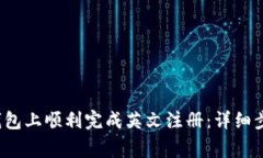 如何在小狐钱包上顺利完成英文注册:详细步骤
