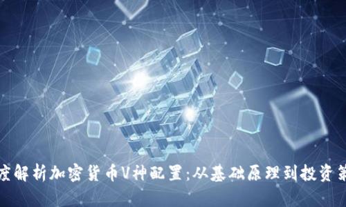 深度解析加密货币V神配置：从基础原理到投资策略