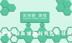 狐狸金服:轻松借款到钱包的详细指南