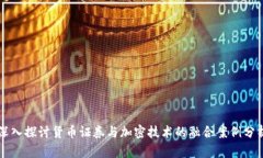 深入探讨货币证券与加密技术的融合案例分析