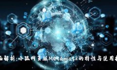 全面解析:小狐网页版Metamask的特性与使用技巧