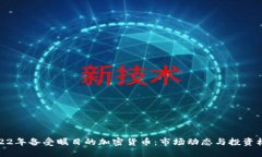 2022年备受瞩目的加密货币:市场动态与投资机遇