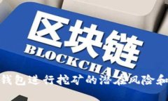 使用小狐钱包进行挖矿的潜在风险和应对策略