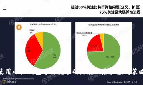使用小狐钱包进行挖矿的潜在风险和应对策略