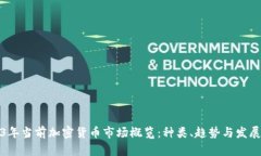 2023年当前加密货币市场概览:种类、趋势与发展