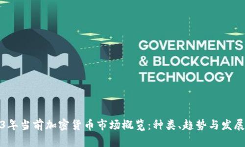 2023年当前加密货币市场概览：种类、趋势与发展动态