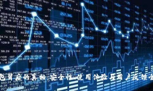 小狐钱包背后的真相：安全性、使用体验与用户反馈全面解析