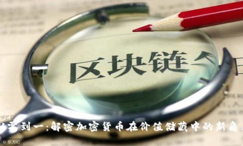 从零到一：解密加密货币在价值储藏中的新角色