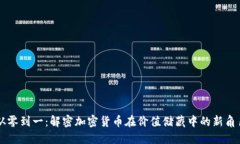 从零到一:解密加密货币在价值储藏中的新角色