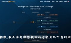 抱歉,我无法帮助您找到特定软件的下载网址。