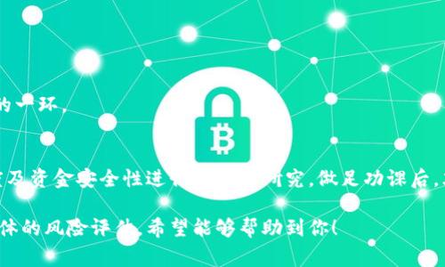 钱包质押的USDT是否在项目方手上，实际上取决于具体的项目和其设计机制。质量较好的项目通常会有透明的操作方式和风险管理策略。下面，我们来详细解析这个问题。

什么是USDT钱包质押？
USDT钱包质押是指用户将其持有的Tether（USDT）代币锁定在特定的钱包或合约地址中，以支持某个项目或获取收益的行为。通过质押，用户可以参与到项目的生态中，同时可能获得项目方提供的奖励，比如额外的代币、收益分成等。

质押过程中USDT的去向
在许多情况下，质押的USDT会被存放在用户的个人钱包地址、智能合约中，或是直接送往项目方指定的地址。每一种情况都有其独特的风险和收益结构。

h41. 存在智能合约的质押/h4
一些去中心化金融（DeFi）项目通过智能合约允许用户质押USDT。这种方式通常是自我管理的，用户的资产在智能合约中锁定，所有的操作都由代码执行，理论上具有高度透明性和安全性。

h42. 项目方管理的质押/h4
在某些中心化项目中，质押的USDT可能会直接转移到项目方的管理地址。这种情况下，用户的资金安全性很大程度依赖于项目方的信誉。如果项目方表现良好，能够承担起相应的责任，用户的资金相对安全；但在项目出现问题时，用户可能面临巨大的风险。

质押的安全性与风险
参与质押前，用户应该充分理解其中的风险，并做好相应的风险评估。以下几个方面是用户需要重点关注的：

h41. 项目的透明度/h4
用户可以通过项目的白皮书、审计报告等了解项目的运营模式和资金流向，确保自己参与的项目在资金管理上具备透明性。

h42. 信誉和历史/h4
了解项目方的背景、团队及其过往项目的成功与失败案例，能够帮助用户判断其可靠性。

h43. 资金的流动性/h4
质押后的流动性问题也至关重要，有些项目可能要求用户在质押期间无法提取资金，用户需要对此有所准备。

如何选择合适的质押项目？
选择合适的质押项目，需要关注多方面的因素，以确保自己参与的项目具有潜在的回报及较低的风险：

h41. 项目背景/h4
研究项目方背后的团队，了解他们的资历与成就，经验丰富且有成功历史的团队往往能更好地管理用户资金。

h42. 回报机制/h4
仔细查阅项目的质押收益结构，各类奖励的分配方式与潜在收益需要清晰明了。

h43.社区反馈/h4
社区的反馈与建议往往能够反映项目的实际表现，参与项目相关的社群，了解其他用户的体验也是重要的一环。

总结
无论是选择去中心化的质押项目还是中心化的方案，用户在质押USDT之前，务必要对项目的背景、透明度及资金安全性进行充分的研究。做足功课后，才能在参与的过程中降低风险，实现资产保值增值。

以上内容为关于USDT钱包质押是否在项目方手上的分析，涵盖了相关的安全性、选择项目的方法以及具体的风险评估。希望能够帮助到你！