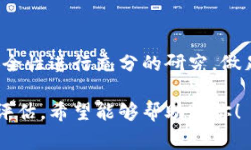 钱包质押的USDT是否在项目方手上，实际上取决于具体的项目和其设计机制。质量较好的项目通常会有透明的操作方式和风险管理策略。下面，我们来详细解析这个问题。

什么是USDT钱包质押？
USDT钱包质押是指用户将其持有的Tether（USDT）代币锁定在特定的钱包或合约地址中，以支持某个项目或获取收益的行为。通过质押，用户可以参与到项目的生态中，同时可能获得项目方提供的奖励，比如额外的代币、收益分成等。

质押过程中USDT的去向
在许多情况下，质押的USDT会被存放在用户的个人钱包地址、智能合约中，或是直接送往项目方指定的地址。每一种情况都有其独特的风险和收益结构。

h41. 存在智能合约的质押/h4
一些去中心化金融（DeFi）项目通过智能合约允许用户质押USDT。这种方式通常是自我管理的，用户的资产在智能合约中锁定，所有的操作都由代码执行，理论上具有高度透明性和安全性。

h42. 项目方管理的质押/h4
在某些中心化项目中，质押的USDT可能会直接转移到项目方的管理地址。这种情况下，用户的资金安全性很大程度依赖于项目方的信誉。如果项目方表现良好，能够承担起相应的责任，用户的资金相对安全；但在项目出现问题时，用户可能面临巨大的风险。

质押的安全性与风险
参与质押前，用户应该充分理解其中的风险，并做好相应的风险评估。以下几个方面是用户需要重点关注的：

h41. 项目的透明度/h4
用户可以通过项目的白皮书、审计报告等了解项目的运营模式和资金流向，确保自己参与的项目在资金管理上具备透明性。

h42. 信誉和历史/h4
了解项目方的背景、团队及其过往项目的成功与失败案例，能够帮助用户判断其可靠性。

h43. 资金的流动性/h4
质押后的流动性问题也至关重要，有些项目可能要求用户在质押期间无法提取资金，用户需要对此有所准备。

如何选择合适的质押项目？
选择合适的质押项目，需要关注多方面的因素，以确保自己参与的项目具有潜在的回报及较低的风险：

h41. 项目背景/h4
研究项目方背后的团队，了解他们的资历与成就，经验丰富且有成功历史的团队往往能更好地管理用户资金。

h42. 回报机制/h4
仔细查阅项目的质押收益结构，各类奖励的分配方式与潜在收益需要清晰明了。

h43.社区反馈/h4
社区的反馈与建议往往能够反映项目的实际表现，参与项目相关的社群，了解其他用户的体验也是重要的一环。

总结
无论是选择去中心化的质押项目还是中心化的方案，用户在质押USDT之前，务必要对项目的背景、透明度及资金安全性进行充分的研究。做足功课后，才能在参与的过程中降低风险，实现资产保值增值。

以上内容为关于USDT钱包质押是否在项目方手上的分析，涵盖了相关的安全性、选择项目的方法以及具体的风险评估。希望能够帮助到你！