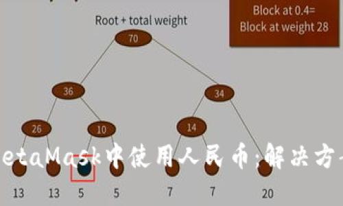 如何在MetaMask中使用人民币：解决方案与建议