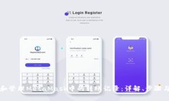 如何查看和管理MetaMask中的转账记录:详解、步骤