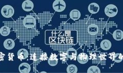 物联网加密货币:连接数字与物理世界的未来机