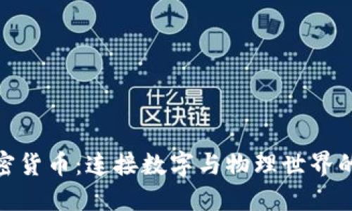 物联网加密货币：连接数字与物理世界的未来机遇