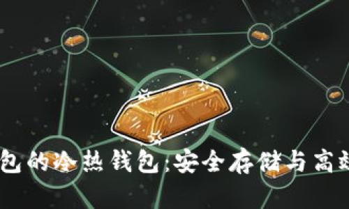 理解USDT钱包的冷热钱包：安全存储与高效交易的区别