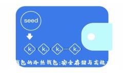 理解USDT钱包的冷热钱包:安全存储与高效交易的