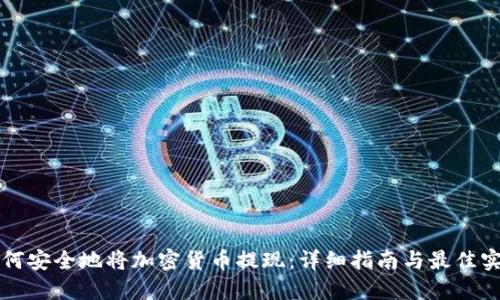 如何安全地将加密货币提现：详细指南与最佳实践