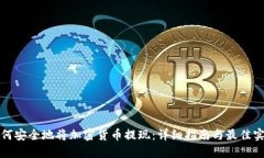 如何安全地将加密货币提现:详细指南与最佳实