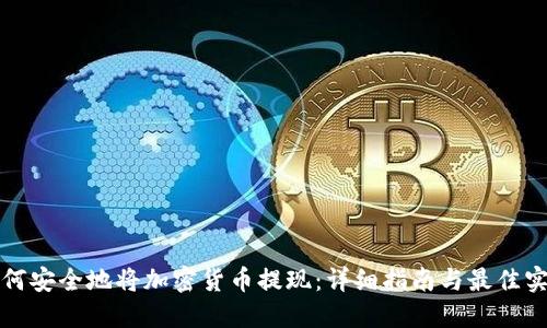 如何安全地将加密货币提现：详细指南与最佳实践