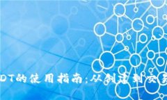 TP钱包中USDT的使用指南:从创建到交易的全面解