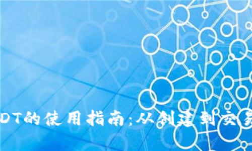 TP钱包中USDT的使用指南：从创建到交易的全面解析