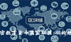 创建一个成功的加密数字货币商家联盟：从构想