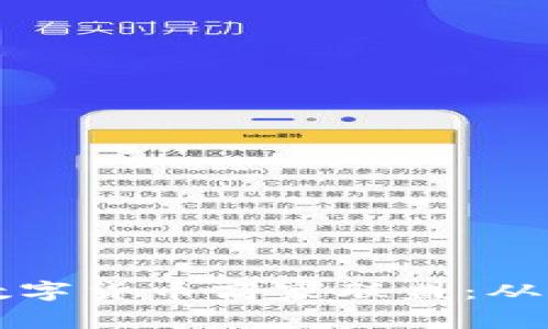 创建一个成功的加密数字货币商家联盟:从构想到实践的全面指南