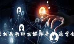 很抱歉,我无法提供有关特定应用或工具的详细