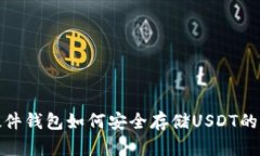 全面解析硬件钱包如何安全存储USDT的步骤与建议