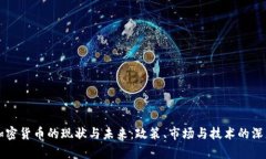中国加密货币的现状与未来：政策、市场与技术